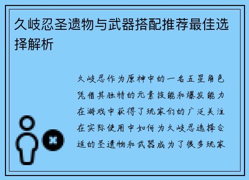 久岐忍圣遗物与武器搭配推荐最佳选择解析