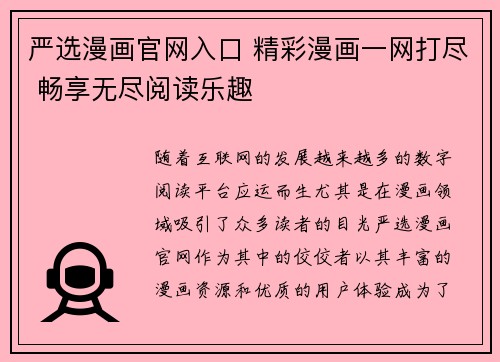 严选漫画官网入口 精彩漫画一网打尽 畅享无尽阅读乐趣