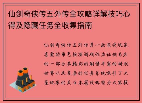 仙剑奇侠传五外传全攻略详解技巧心得及隐藏任务全收集指南