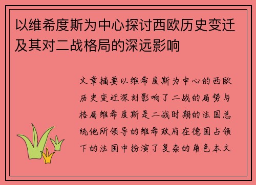 以维希度斯为中心探讨西欧历史变迁及其对二战格局的深远影响