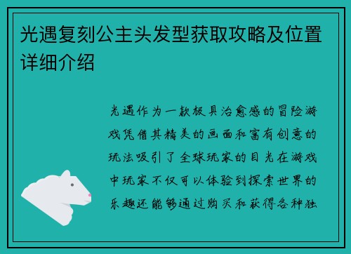 光遇复刻公主头发型获取攻略及位置详细介绍
