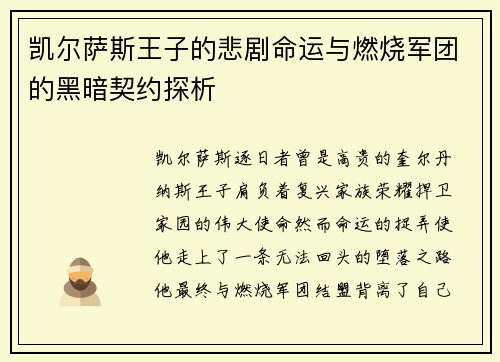 凯尔萨斯王子的悲剧命运与燃烧军团的黑暗契约探析