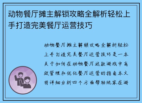 动物餐厅摊主解锁攻略全解析轻松上手打造完美餐厅运营技巧