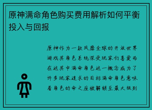 原神满命角色购买费用解析如何平衡投入与回报