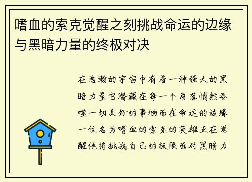 嗜血的索克觉醒之刻挑战命运的边缘与黑暗力量的终极对决