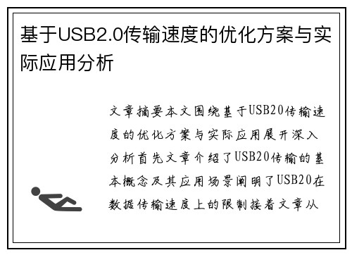 基于USB2.0传输速度的优化方案与实际应用分析