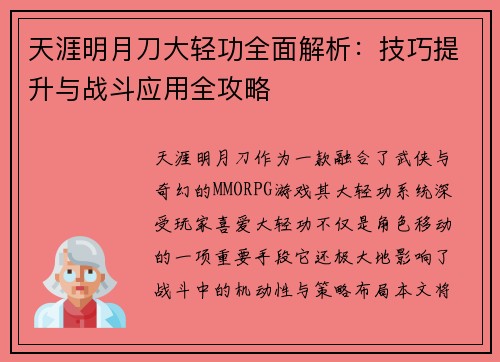 天涯明月刀大轻功全面解析：技巧提升与战斗应用全攻略