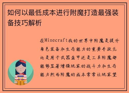 如何以最低成本进行附魔打造最强装备技巧解析