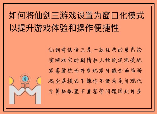 如何将仙剑三游戏设置为窗口化模式以提升游戏体验和操作便捷性