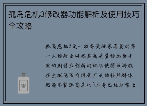 孤岛危机3修改器功能解析及使用技巧全攻略