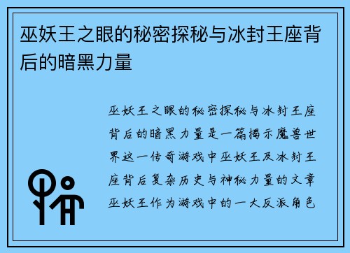 巫妖王之眼的秘密探秘与冰封王座背后的暗黑力量