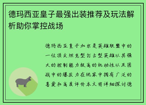 德玛西亚皇子最强出装推荐及玩法解析助你掌控战场