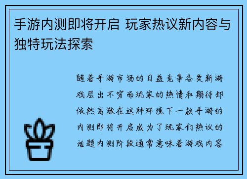 手游内测即将开启 玩家热议新内容与独特玩法探索