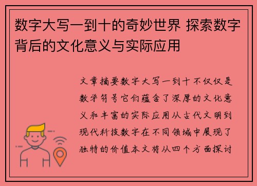 数字大写一到十的奇妙世界 探索数字背后的文化意义与实际应用