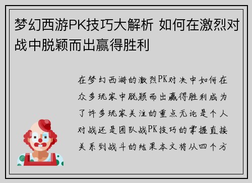 梦幻西游PK技巧大解析 如何在激烈对战中脱颖而出赢得胜利