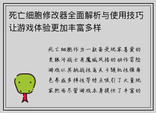 死亡细胞修改器全面解析与使用技巧让游戏体验更加丰富多样