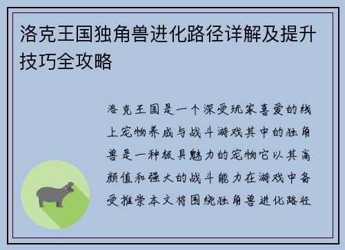 洛克王国独角兽进化路径详解及提升技巧全攻略