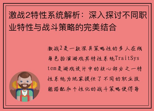 激战2特性系统解析：深入探讨不同职业特性与战斗策略的完美结合