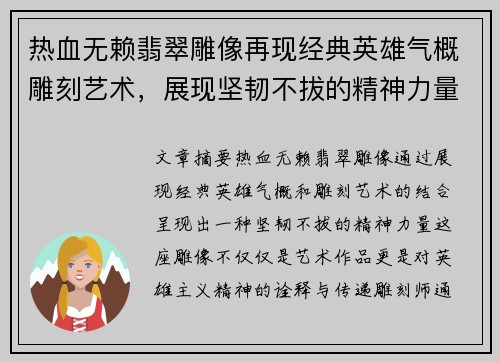 热血无赖翡翠雕像再现经典英雄气概雕刻艺术，展现坚韧不拔的精神力量