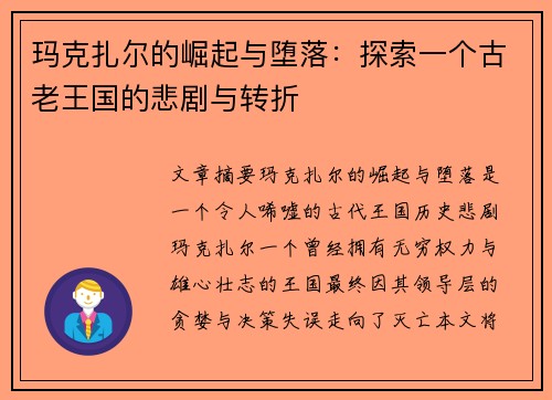玛克扎尔的崛起与堕落：探索一个古老王国的悲剧与转折