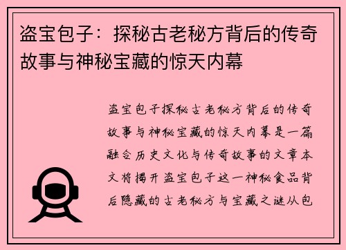 盗宝包子：探秘古老秘方背后的传奇故事与神秘宝藏的惊天内幕