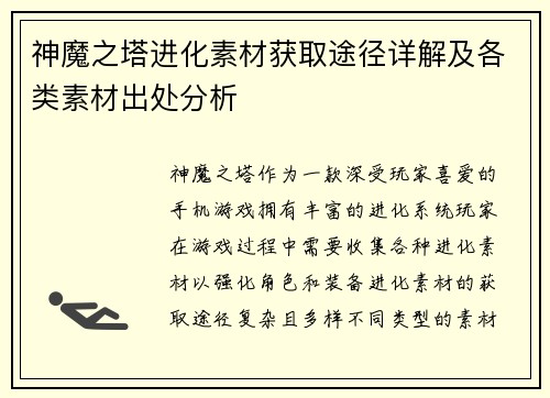 神魔之塔进化素材获取途径详解及各类素材出处分析