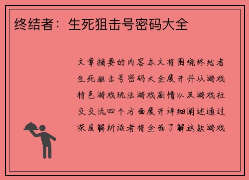 终结者：生死狙击号密码大全