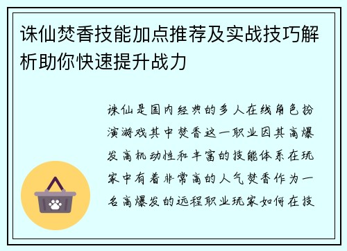诛仙焚香技能加点推荐及实战技巧解析助你快速提升战力