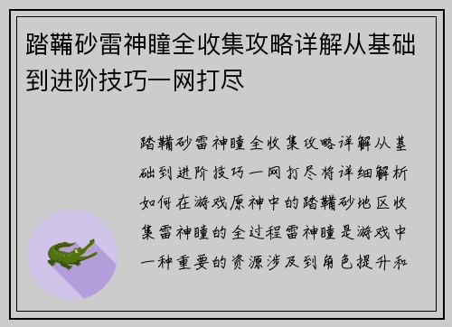 踏鞴砂雷神瞳全收集攻略详解从基础到进阶技巧一网打尽