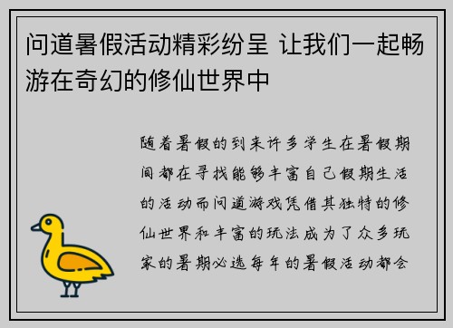 问道暑假活动精彩纷呈 让我们一起畅游在奇幻的修仙世界中