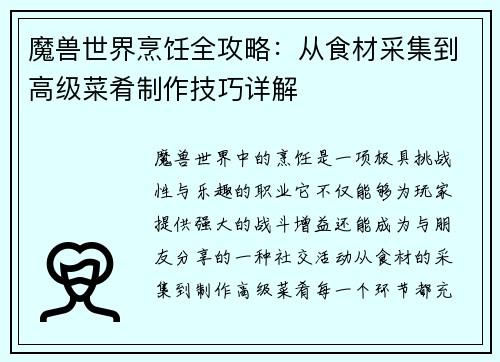 魔兽世界烹饪全攻略：从食材采集到高级菜肴制作技巧详解