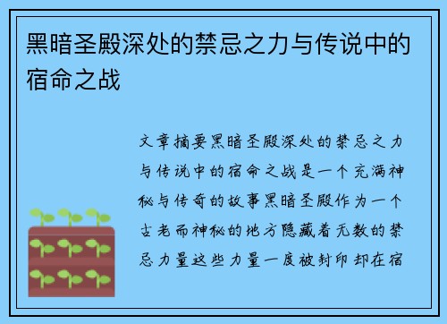 黑暗圣殿深处的禁忌之力与传说中的宿命之战